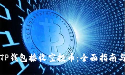 如何使用TP钱包接收空投币：全面指南与实用技巧