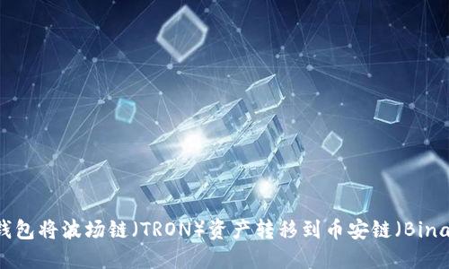 如何使用TP钱包将波场链（TRON）资产转移到币安链（Binance Chain）