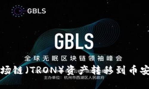 如何使用TP钱包将波场链（TRON）资产转移到币安链（Binance Chain）