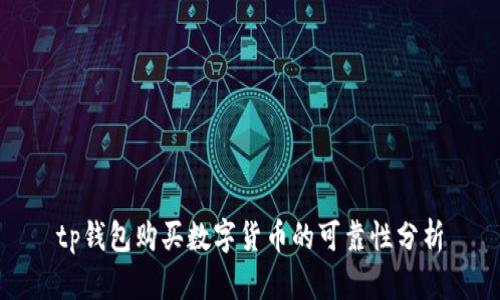 tp钱包购买数字货币的可靠性分析