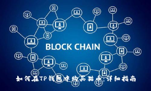 如何在TP钱包中购买猫币：详细指南