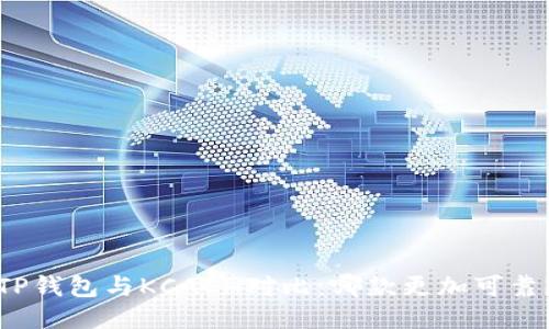 TP钱包与KCACH对比：哪款更加可靠？