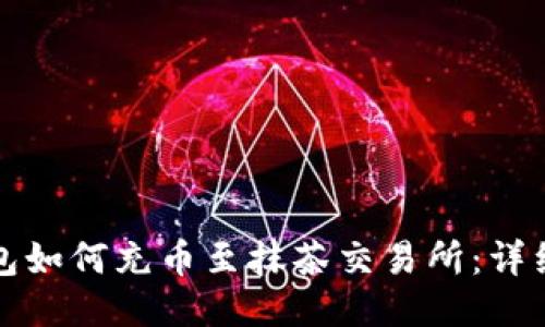 TP钱包如何充币至抹茶交易所：详细指南