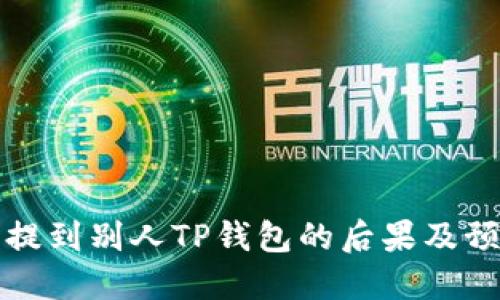 不小心提到别人TP钱包的后果及预防措施