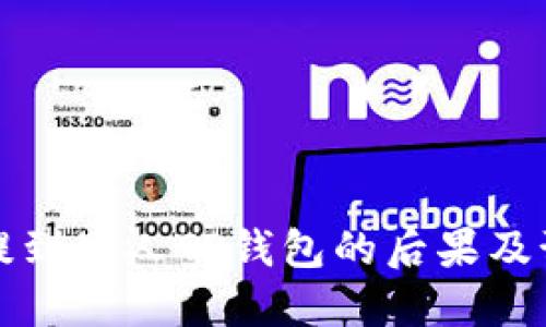 不小心提到别人TP钱包的后果及预防措施