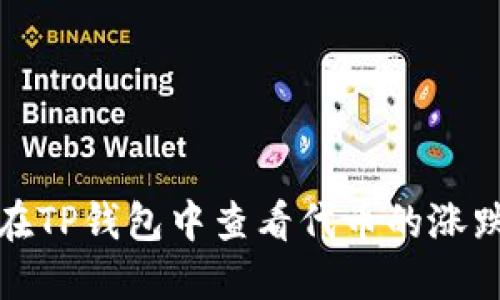 如何在TP钱包中查看代币的涨跌趋势