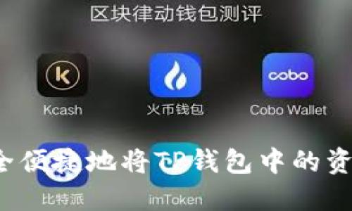 如何安全便捷地将TP钱包中的资金转出？