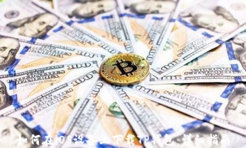 
如何在iOS设备上下载TP钱包：详细指南