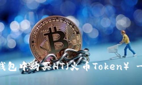如何在TP钱包中购买HT（火币Token） - 完整指南