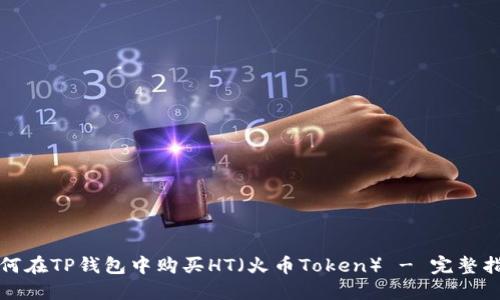 如何在TP钱包中购买HT（火币Token） - 完整指南