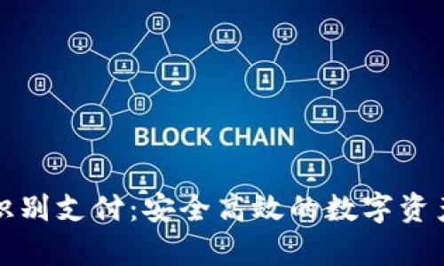 TP钱包面容识别支付：安全高效的数字资产管理新方式