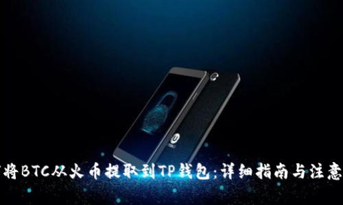 如何将BTC从火币提取到TP钱包：详细指南与注意事项