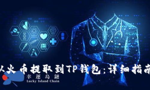 如何将BTC从火币提取到TP钱包：详细指南与注意事项