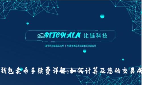 TP钱包卖币手续费详解：如何计算及您的交易成本