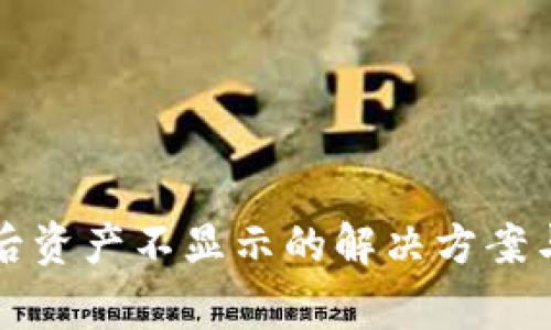 TP钱包换手机后资产不显示的解决方案与常见问题解析