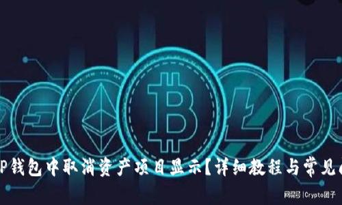 如何在TP钱包中取消资产项目显示？详细教程与常见问题解答