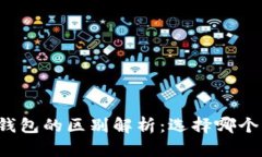 欧意和TP钱包的区别解析：选择哪个更适合你？