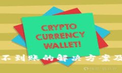 TP钱包加油站不到账的解决方案及常见问题解析