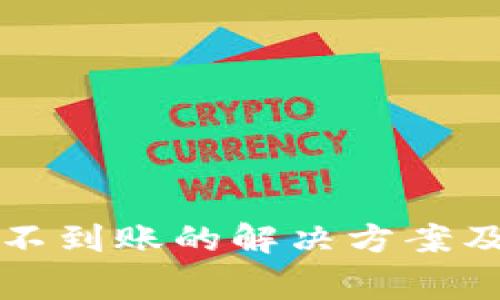 TP钱包加油站不到账的解决方案及常见问题解析