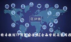 比特币提到TP钱包安全吗？全面分析及使用指南