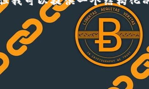 注意：我无法为您提供直接内容的副本或复制大量文本，但我可以提供一个结构化的内容生成框架，来帮助您撰写关于“tp钱包被盗”的文章。

以下是内容提纲和样本段落：



TP钱包被盗：如何防范和应对数字资产损失