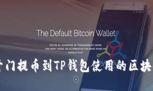 芝麻开门提币到TP钱包使用的区块链指南
