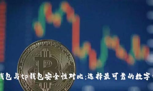 im钱包与tp钱包安全性对比：选择最可靠的数字钱包