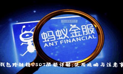 TP钱包跨链转USDT限额详解：使用攻略与注意事项