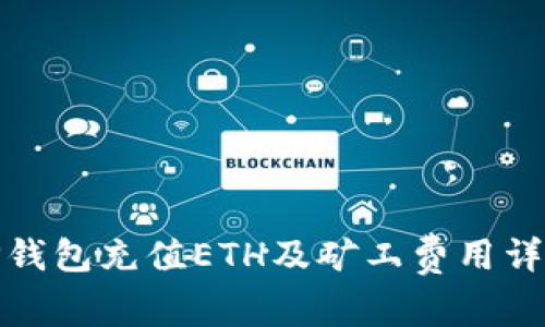 TP钱包充值ETH及矿工费用详解