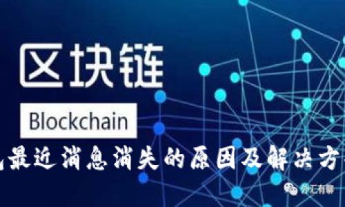 TP钱包最近消息消失的原因及解决方案汇总