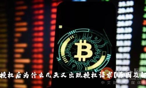 TP钱包解除授权后为什么几天又出现授权请求？原因及解决方法详解