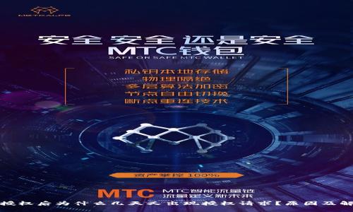 TP钱包解除授权后为什么几天又出现授权请求？原因及解决方法详解