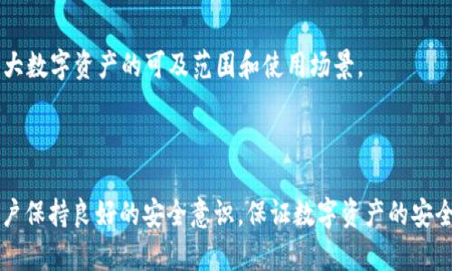   Web3钱包与TP钱包：揭开数字资产管理的面纱 / 
 guanjianci Web3钱包, TP钱包, 数字资产, 钱包对比 /guanjianci 

### 引言

随着区块链技术的迅猛发展，数字资产的管理和交易方式也在不断演变。其中，Web3钱包和TP钱包作为功能丰富的数字资产工具，逐渐引起了大众用户的关注。在这篇文章中，我们将深入探讨这两种钱包类型的特点、优劣势及其适用场景，以帮助用户做出明智的选择。

### 什么是Web3钱包？

Web3钱包是基于Web3技术构建的数字资产钱包。它的核心理念是去中心化和用户自主控制资产，主要功能包括：

1. **资产存储**：用户可以安全存储各种数字资产，如加密货币、NFT等。
2. **交易功能**：支持用户在各种去中心化交易平台（DEX）上进行资产交易。
3. **DApp集成**：能够与去中心化应用（DApp）无缝连接，提供更丰富的使用场景。

Web3钱包通常具备较高的安全性，用户的私钥存储在本地，而非中心化的服务器。用户可以通过种子短语（seed phrase）进行备份和恢复。

### 什么是TP钱包？

TP钱包（TokenPocket）是国内开发的一款热门数字资产钱包，具有如下特点：

1. **多链支持**：TP钱包支持Ethereum、Tron、EOS等多个区块链资产的管理。
2. **用户友好的界面**：界面设计简洁易用，适应了大众用户的使用习惯。
3. **内置DApp浏览器**：用户可以通过TP钱包直接访问各种DApp，提升操作的便捷性。

与Web3钱包相比，TP钱包更关注用户体验，致力于为用户提供快速、简单且安全的数字资产管理工具。

### Web3钱包与TP钱包的对比

在选择数字资产钱包时，用户通常会在Web3钱包和TP钱包之间进行比较。以下是两者的一些主要区别：

#### 1. 安全性

**Web3钱包**：由于用户的私钥存储在本地，相对较高的安全性，但依赖于用户的备份和安全意识。

**TP钱包**：提供了多种安全措施，如指纹识别和面部识别等，但安全性略低于Web3钱包，因为用户的资产管理相对中心化。

#### 2. 用户体验

**Web3钱包**：界面相对复杂，适合有一定技术基础的用户，初学者可能需要时间去适应。

**TP钱包**：界面友好，功能直观，适合各种水平的用户，尤其适合新手。

#### 3. 支持链

**Web3钱包**：通常支持多种链，但可能在一些新兴链的支持上不如TP钱包全面。

**TP钱包**：支持的链种类多样，包括热门的DeFi和NFT领域，适合多类型投资者。

#### 4. DApp功能

**Web3钱包**：能够较方便地连接到各类DApp，是DeFi用户的首选。

**TP钱包**：内置DApp浏览器，用户可以直接在钱包内访问各种DApp，使用非常便捷。

### 问题1：Web3钱包的优势是什么？

#### 安全性高

Web3钱包的安全性主要体现在用户对私钥的控制。传统的中心化平台通常会将用户的私钥保存在服务器上，这样便容易受到黑客攻击的威胁。而Web3钱包通过将私钥存储在用户的本地设备上，大大降低了被盗取的风险。

#### 细致的控制权

用户在Web3钱包中拥有完全的控制权。他们可以随时删除、修改或转移他们的资产，从而实现真正的去中心化。此外，用户还能够与协议直接交互，而无需依赖中介。

#### 与DApp的兼容性

Web3钱包通常具备很好的与去中心化应用（DApp）的兼容性，这使得用户可以在不同的平台上无缝接入DeFi、NFT等服务。用户可以更方便地参与流动性挖矿、NFT交易等。

#### 兼容多个区块链

许多Web3钱包支持多种区块链的资产管理，提升了用户的灵活性。用户可以在一个钱包中管理不同链上的资产，无需下载多个钱包。

### 问题2：TP钱包的使用体验如何？

#### 界面设计

TP钱包的界面设计简洁直观。无论是新手还是经验丰富的用户，都可以轻松上手。钱包的功能按模块清晰分类，用户可以迅速找到所需的选项。

#### 快速的交易体验

TP钱包支持快速、便利的交易，可以瞬间完成资产的转账和交易，节省时间。此外，通过内置的DApp浏览器，用户可以直接在钱包中进行交易，而无需跳转到其他应用。

#### 客户支持

TP钱包提供了较为全面的客户支持服务，用户在遇到问题时可以快速获得帮助。无论是通过官方文档、社交媒体还是客服邮箱，用户都能够有效地解决问题。

#### 多链资产管理

支持多种链的TP钱包允许用户在一个应用中管理各种不同类型的资产，极大地方便了用户的交易和管理需求。

### 问题3：如何安全使用Web3钱包？

#### 私钥保护

用户首先要确保自己的私钥或助记词绝对安全。可以将其保存在离线环境中，或者使用硬件钱包加密存储，杜绝在线泄露风险。

#### 定期备份

定期备份钱包和私钥信息，以防丢失。可以将备份存储在安全的云端，或用安全的方式放在纸质介质中。

#### 选择安全的设备

使用个人拥有的设备，确保操作系统和相关应用是最新版本，避免使用公共或不安全网络。

#### 加强身份验证

启用双重认证（2FA）等额外的安全措施，增加黑客攻击的难度。

### 问题4：TP钱包如何保护用户的数字资产？

#### 加密存储

TP钱包采用高强度的加密技术，确保用户资产在设备中的存储安全。即使设备被盗，也不会轻易泄露用户的私钥和资产信息。

#### 多层安全防护

TP钱包还提供多种安全防护措施，如手势解锁、生物识别技术（例如指纹解锁和面部识别）等，大大增强了用户资产的安全性。

#### 定期安全更新

TP钱包团队会定期对应用进行安全审计和更新，修补发现的漏洞，确保用户数据不受到威胁。

#### 高级用户权限管理

TP钱包允许用户根据自身需要设置不同的权限，使用冷钱包和热钱包结合来保护大额资产，提升整体安全性。

### 问题5：Web3钱包和TP钱包的使用场景是什么？

#### Web3钱包

Web3钱包适合那些熟悉区块链技术和去中心化金融（DeFi）的用户，主要场景包括：

1. **流动性挖矿**：用户通过Web3钱包直接与去中心化交易平台（如Uniswap、SushiSwap等）进行流动性挖矿。
2. **NFT交易**：用户使用Web3钱包参与NFT市场的交易，连接像OpenSea等DApp。
3. **借贷活动**：与去中心化借贷平台（如Aave、Compound等）直接交互，进行资产借贷。

#### TP钱包

TP钱包则适合那些需要一个综合且易于使用的数字资产管理工具的用户，使用场景包括：

1. **便捷的资产转移**：轻松实现多链资产的转账和交易。
2. **实时查看资产**：便于用户快速查看和管理其所有的加密资产。
3. **快速访问DApp**：通过TP钱包内置的DApp浏览器，快速访问游戏、市场等各类DApp。

### 问题6：未来数字资产钱包的趋势是什么？

#### 去中心化趋势

随着去中心化金融（DeFi）的普及，数字资产钱包将更加注重去中心化特性。Web3钱包作为去中心化的代表，将承担更多的用户资产控制权。同时，应用场景将更加丰富，涵盖DeFi、NFT、DAO等领域。

#### 用户体验的

无论是Web3钱包还是TP钱包，未来都将在用户体验方面持续。通过不断更新界面设计和提升交互体验，以降低用户的学习成本，吸引更多的主流用户。

#### 增强安全性

由于网络安全 threats的增加，未来钱包开发者将加大力度在安全性上进行更多创新，提升用户资产安全防护措施，同时推出更多的第三方认证方案来保障资金安全。

#### 跨链合作

围绕用户需求，未来的钱包可能会加大对跨链技术的支持。便于用户在不同的区块链中资产的自由流动与管理，进一步扩大数字资产的可及范围和使用场景。

### 结论

Web3钱包和TP钱包各有其优缺点，用户可以根据自己的需求做出选择。无论选择哪种钱包，安全始终是重中之重，建议用户保持良好的安全意识，保证数字资产的安全。同时，随着技术的进步和市场需求的变化，数字钱包的功能和应用场景也将不断扩展，给用户带来更加丰富的使用体验。