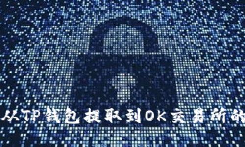 如何将币从TP钱包提取到OK交易所的完整指南