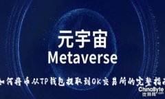 如何将币从TP钱包提取到OK交易所的完整指南