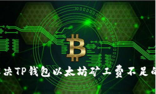 如何解决TP钱包以太坊矿工费不足的问题？