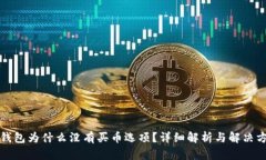 TP钱包为什么没有买币选项？详细解析与解决方案