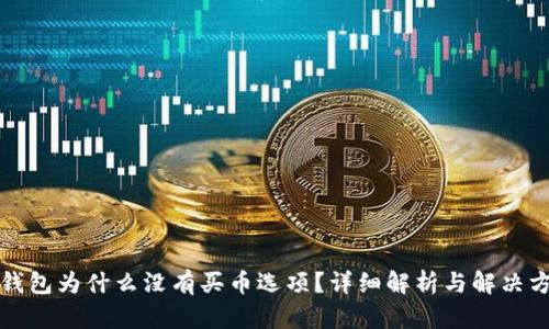 TP钱包为什么没有买币选项？详细解析与解决方案