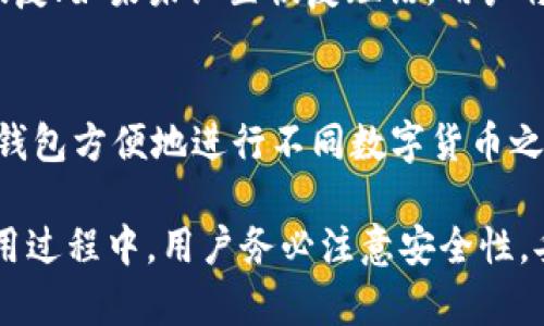   TP钱包的USDT是什么渠道？详细解析及使用指南 / 
 guanjianci TP钱包, USDT, 数字货币, 钱包安全 /guanjianci 

随着区块链技术的快速发展，越来越多的人开始接触和使用数字货币，其中以USDT（泰达币）为代表的稳定币因其相对稳定的价值受到了广泛关注。TP钱包作为一种数字货币钱包，成为了许多用户存储和交易USDT的选择之一。那么，TP钱包的USDT是什么渠道？本文将对此进行详细解析，并为你提供使用指南。

一、TP钱包简介
TP钱包是一款支持多种数字货币的去中心化钱包，它不仅支持常见的以太坊、比特币等数字货币，还能够支持ERC20、TRC20等各种标准的代币。TP钱包致力于为用户提供安全便捷的数字资产管理方案，用户可以通过TP钱包随时随地进行数字货币的存取、兑换及交易。

二、USDT简介
USDT（Tether）是一种与美元价值挂钩的稳定币，是目前市面上最为流通的稳定币之一。USDT的本质是以1:1的方式与美元进行抵押，确保其价格的稳定性。这使得USDT成为数字货币市场中的“避风港”，用户可以通过购买USDT来规避市场的波动。此外，USDT可以广泛应用于数字货币交易、跨境汇款等多种场景。

三、TP钱包中的USDT获取渠道
TP钱包的USDT可以通过多种渠道获取，主要包括以下几种方式：
ol
    listrong兑换其他数字货币：/strong用户可以在TP钱包中，通过交易平台将其他数字货币（如BTC、ETH等）兑换为USDT。具体步骤如下：进入TP钱包，选择你想要兑换的数字货币，输入需要兑换的数量，选择USDT作为目标货币，确认交易后即可完成兑换。/li
    listrong购买USDT：/strong用户可以通过多种法币交易平台进行USDT的购买。以人民币为例，用户可以通过支持USDT的交易所，使用银行卡、支付宝、微信等方式购买USDT，并将其转入TP钱包。/li
    listrong转账接收USDT：/strong如果用户的朋友或交易伙伴愿意转账USDT，可以直接将USDT转入用户的TP钱包。用户只需提供自己的TP钱包地址，即可顺利接收转账的USDT。/li
    listrong参与挖矿或刺激活动：/strong某些去中心化交易平台或项目可能会通过挖矿、流动性挖矿等方式奖励用户USDT，用户可以通过参与这些活动获得额外的USDT。/li
/ol

四、TP钱包如何确保USDT的安全性
作为用户数字资产的管理工具，TP钱包在安全性上采取了多重保护措施，以防止用户的USDT被盗或丢失。以下是TP钱包的主要安全措施：
ul
    listrong私钥管理：/strongTP钱包是去中心化的，这意味着用户的私钥完全由自己控制，不会留存在任何服务器上。这样一来，即使TP钱包遭到攻击，用户的资产数据也不会受到影响。/li
    listrong多重签名机制：/strongTP钱包支持多重签名功能，用户可以设置多个密钥来管理钱包安全，增加资产的安全性。/li
    listrong加密传输：/strongTP钱包在数据传输过程中采用了严格的加密协议，确保用户的交易信息和私钥不被他人获取。/li
    listrong安全提醒：/strongTP钱包会定期发送安全提醒，告知用户有关交易异常以及如何保护账户信息，更好地提升用户的安全意识。/li
/ul

五、TP钱包使用USDT的优势
使用TP钱包进行USDT的存储和交易，用户能够享受到多种优势，以下是其中几项：
ol
    listrong方便快捷：/strongTP钱包的界面友好易用，用户可以快速完成USDT的存取和交易，适合所有层次的用户。/li
    listrong支持多种资产：/strong除了USDT，TP钱包还支持多种其他数字货币，用户可以在同一个钱包中管理不同的资产，提高了管理的便利性。/li
    listrong无中介费用：/strong通过TP钱包直接进行USDT交易，不需要支付给第三方的佣金或手续费，可以最大限度地保护用户的资产。/li
    listrong高度匿名性：/strongTP钱包在交易时不需要用户提供个人信息，保护用户的隐私，大大提升了用户的商业机密性。/li
/ol

六、常见问题

1. USDT的稳定性如何？
USDT是一种市场上最常用的稳定币，其价值通常与美元保持1:1的挂钩。然而，USDT的稳定性受到多个因素的影响。例如，市场对USDT的信任度、Tether公司是否能够提供足够的美元储备等。如果Tether无法提供美元储备，可能导致用户对USDT的信心下降，从而引发价格波动。因此，用户在使用USDT的时候，应同时注意其市场动态。

2. 如何安全地存储USDT？
存储USDT时，最重要的是保证其安全性。用户应选择安全可靠的数字钱包进行存储，例如TP钱包。用户还需确保以下几点：一是定期备份钱包文件，二是设置强密码以防止未经授权的访问，三是开启双重身份验证以增加安全层级。此外，用户需要时刻关注市场动态，以防止因市场波动可能导致的资产贬值风险。

3. TP钱包是否支持USDT提现？
TP钱包支持用户将存储在钱包中的USDT提现到其他交易平台或钱包。用户只需在TP钱包中找到USDT的提取选项，输入提现数量和目标地址，确认后即可完成提现流程。不过，用户在提现前需要确保目标地址的准确性，以免造成资产损失。同时，用户还需注意提现手续费及所需时间。

4. 如何用法币购买USDT？
用户可以通过多种法币交易平台，用人民币或其他法币购买USDT。一般流程是在交易平台上完成注册并进行KYC认证，然后选择账户充币，通常可以通过银行卡、支付宝等方式进行充值，完成后进入交易页面选择USDT，并下单购买。购买后，用户需要将购买的USDT提取到自己的TP钱包中，以确保资产安全。

5. 如果丢失了TP钱包的私钥，该怎么办？
如果用户丢失了TP钱包的私钥，将无法再次访问自己的钱包及其内的资产，因此务必定期备份私钥。若不幸丢失，可以尝试通过钱包的恢复短语进行恢复；如果未设置恢复短语，用户将可能面临无法恢复钱包的风险。为了避免这种情况，建议在创建钱包时妥善保管和备份私钥及恢复短语。

6. TP钱包是否支持多币种管理？
是的，TP钱包支持多种数字货币的管理，用户可以在同一个钱包中管理比特币、以太坊、USDT以及其他的ERC20和TRC20标准的代币。用户可以通过TP钱包方便地进行不同数字货币之间的兑换，提高资产管理的便利性，同时也能帮助用户抓住更多的投资机会。

总结来说，TP钱包为用户提供了一种便捷、安全的USDT存储和交易渠道。通过多种方式，用户可以轻松获取USDT，并保持对数字资产的有效管理。在使用过程中，用户务必注意安全性，妥善保管私钥，并密切关注市场变化，以确保自己的数字资产不受损失。
