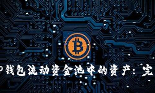 如何安全地移除TP钱包流动资金池中的资产: 完整指南与常见疑问