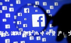 如何安全地移除TP钱包流动资金池中的资产: 完整