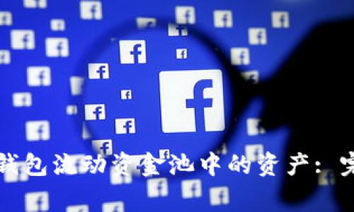 如何安全地移除TP钱包流动资金池中的资产: 完整指南与常见疑问