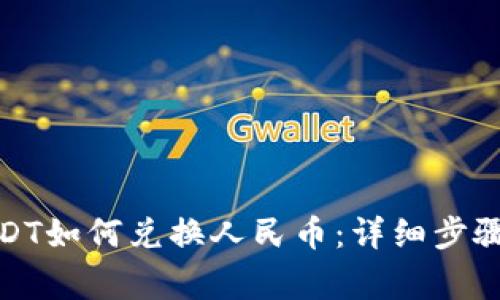 : TP钱包USDT如何兑换人民币：详细步骤与注意事项